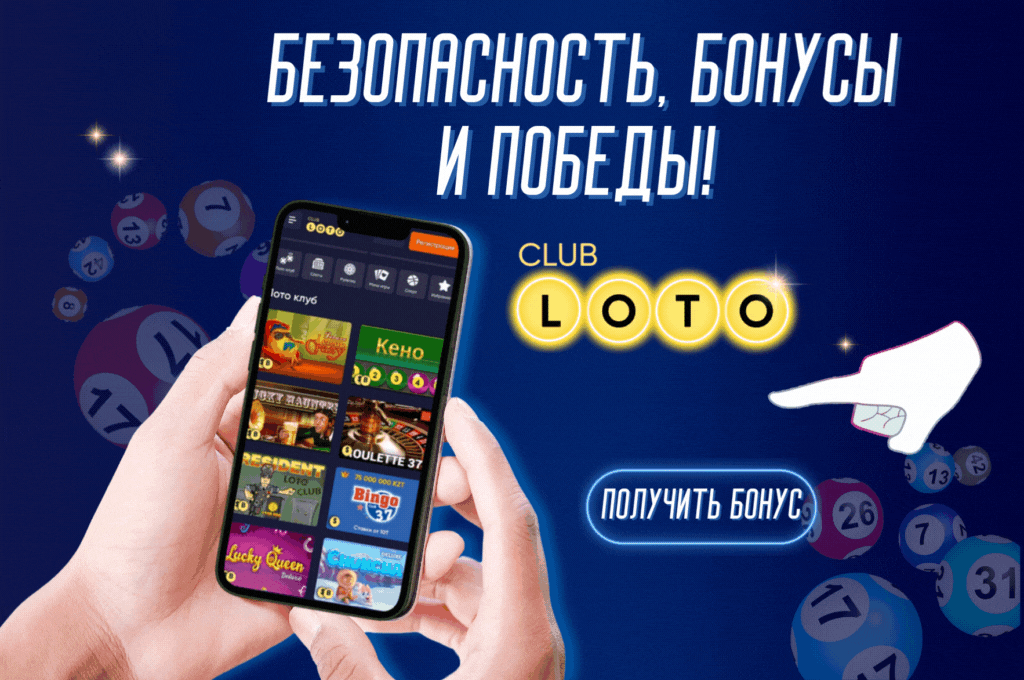 Лото Клуб скачатьЛото Клуб Лото скачатьLoto ClubLotoClubЛото Клуб онлайнLoto Club скачатьLoto Club kz cкачатьЛото Клуб КЗLoto Club KZЛото