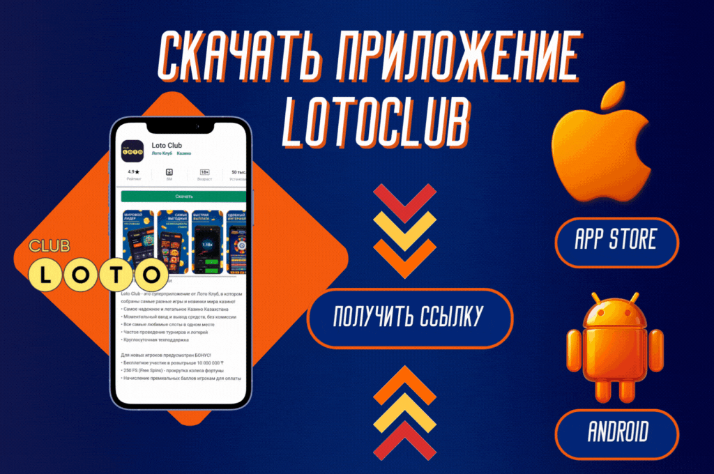 Лото Клуб скачатьЛото Клуб Лото скачатьLoto ClubLotoClubЛото Клуб онлайнLoto Club скачатьLoto Club kz cкачатьЛото Клуб КЗLoto Club KZЛото